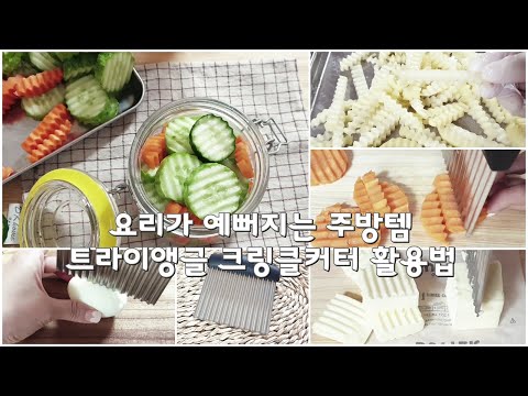 [Anais] 요리가 예뻐지는 주방템 추천 | 트라이앵글 크링클커터 활용법 5가지 |크링클커터로 예쁘게 요리 만들기