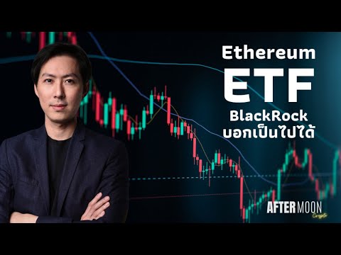 EthereumETF BlackRockบอกเป็นไปได้ / AGIX+FET+OCEAN=$ASI 