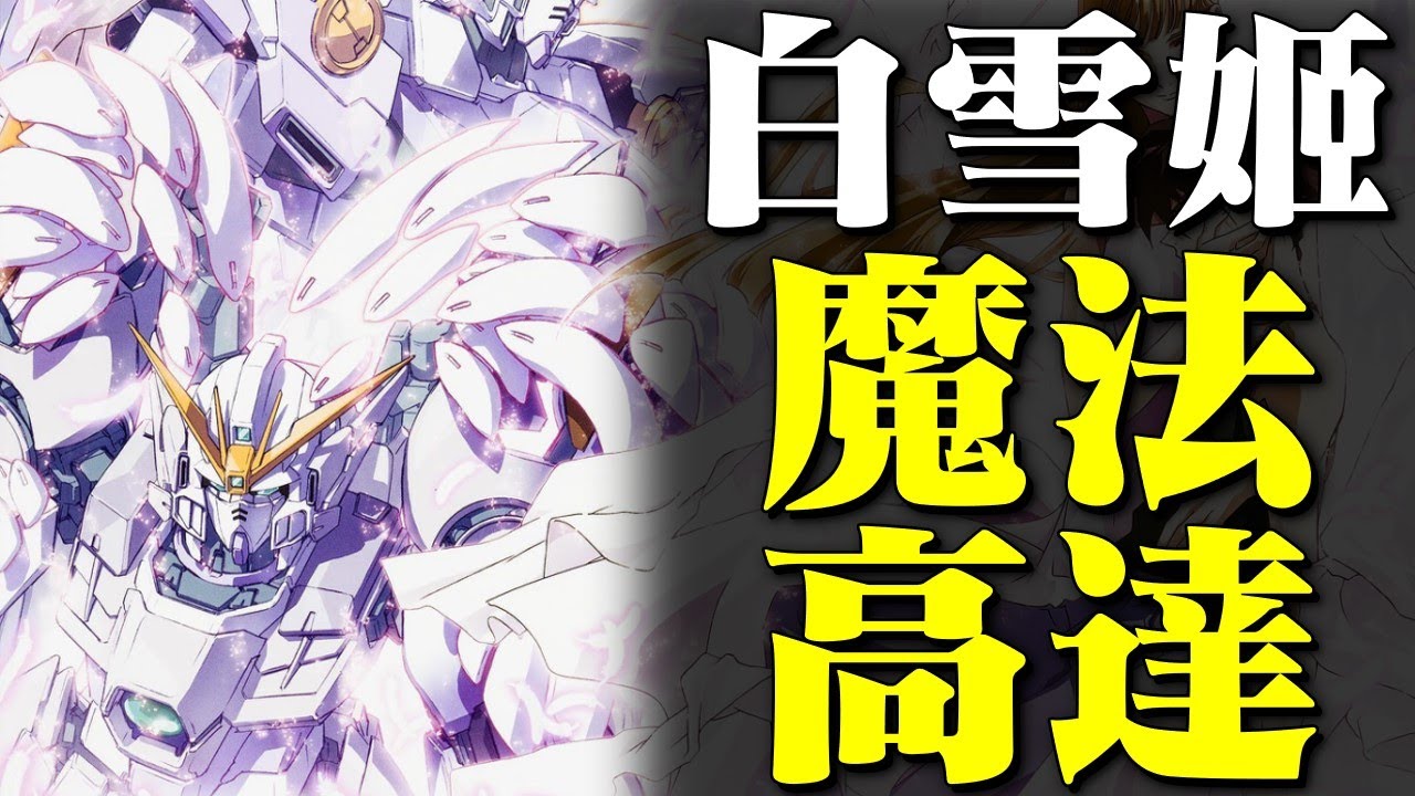炸彈少年團喜迎出道三十周年，冰結的淚滴終於有望動畫化？會使用魔法攻擊的白雪姬到底有多强？新機動戰記W小説冰結的淚滴到底出場了怎樣的機體