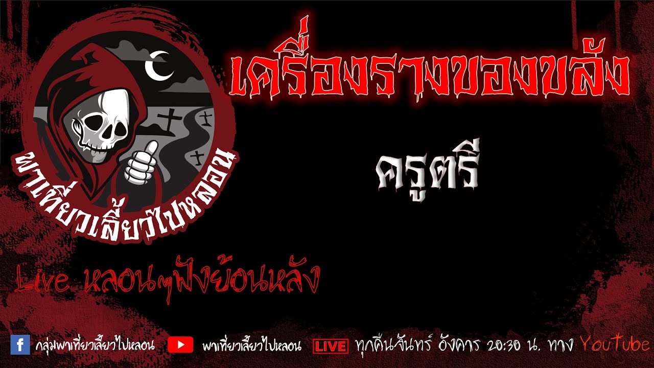 EP.600 เครื่องรางของขลัง - ครูตรี