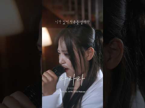 듣자마자 애절함 한도초과 털썩 주저앉았다 ㅠ 경서 경서예지 라라라 9 14 6pm 발매 경서 경서예지 라라라 이별 추천노래