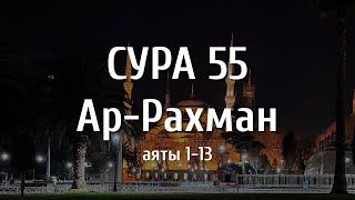 Сура Ар-Рахман 55 (Милостивый) (аяты 1-13) | Спокойное чтение Корана