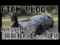 【6tan】為啥會買野馬呢？聊聊我的車 feat. 婕翎