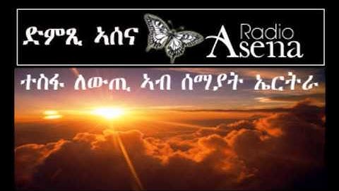 Assenna: Elements Indicating that Change is Eminent in Eritrea - Thursday, April 3rd, 2014