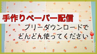 【フリーダウンロード付き】ペーパー作ってみたので使ってください！