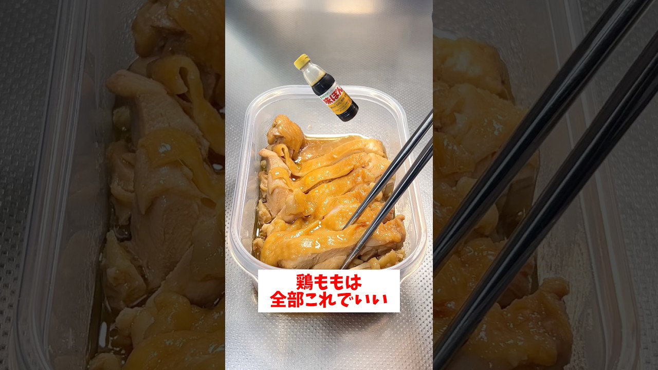【レンジで簡単】【鶏もものさっぱり煮】誰でも超簡単に作れるのに超美味しい！#shorts #簡単レシピ#時短レシピ
