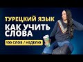 Как учить слова? Турецкий язык.