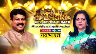 Frankly Speaking | Navika Kumar के कितने सवालों का जवाब दे पाए मोदी के मंत्री Dharmendra Pradhan