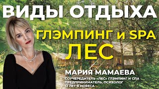 видео: Как открыть SPA-глэмпинг? Опыт владельца глэмпинга  картинка: Как открыть SPA-глэмпинг? Опыт владельца глэмпинга