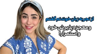 چطوری با زبان آشتی کردم؟|معجزه ی استمرار