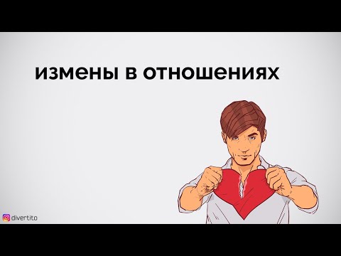 Измены в отношениях.