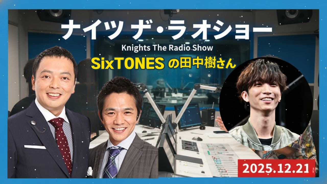 ナイツ ザ・ラジオショー ゲスト: SixTONES の田中樹さん