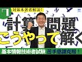 【この6つだけ】基本情報技術者試験 計算問題を解くコツ【対策本著者解説】