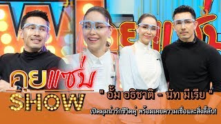 คุยแซ่บShow : "อั้ม อธิชาติ - นัท มีเรีย" เปิดมุมน่ารักชีวิตคู่ พร้อมเผยความเชื่อและสิ่งลี้ลับ!