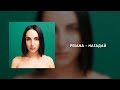 PRIANA -  Нагадай (Album &quot;Шлях&quot; 2024)