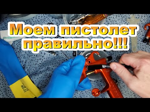 Как помыть краскопульт советы рекомендации