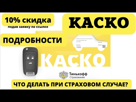 ТИНЬКОФФ СТРАХОВАНИЕ КАСКО