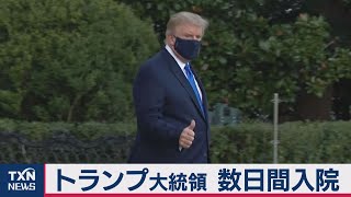 新型コロナ感染のトランプ大統領が入院　民主党候補バイデン氏は陰性（2020年10月3日）