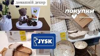 JYSK стильні новинки🌿 мій домашній декор та покупка з юск💫 акції jysk