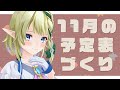 【作業枠】11月の予定表づくり&作業いろいろ!【#千条アリアの生放送】