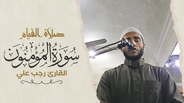 روائع التلاوات المختارات || تراويح رمضان 1443هـ || سورة المؤمنون (كاملة) تلاوة خاشعة💚