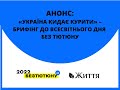 Брифінг: "Україна кидає курити" - до Всесвітнього дня без тютюну