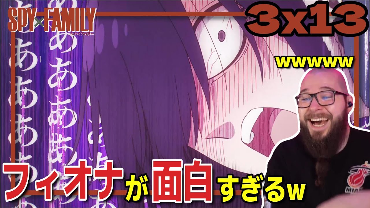 【スパイファミリー3期13話】フィオナのリアクションにいちいち笑ってしまうフレッシュ兄貴【海外の反応和訳】