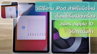 วิธีใช้งาน iPad สำหรับมือใหม่ ตั้งแต่เริ่มเปิดเครื่อง สมัครID วิธีการตั้งค่า (ในปี 2021)