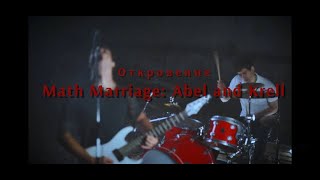 Math Marriage: Abel And Krell — Откровение (Official Music Video)