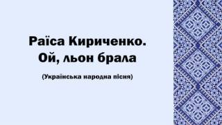 Раїса Кириченко. Ой, льон брала