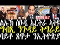 ሓድሽ ዜና ትግርኛ tigrigna breaking news december 16 2020