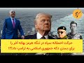 حرکت احمقانه سپاه در تنگه هرمز بهانه آخر را برای بستن دکه جمهوری اسلامی به ترامپ داد حرکت احمقانه سپاه در تنگه هرمز بهانه آخر را برای بستن دکه جمهوری اسلامی به ترامپ داد