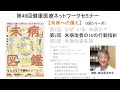 第49回健康医療ﾈｯﾄﾜｰｸｾﾐﾅｰ【未病への備え】第2回 「未病改善の10の行動指針」（3回シリーズ）渡辺賢治先生（修琴堂大塚医院 院長）