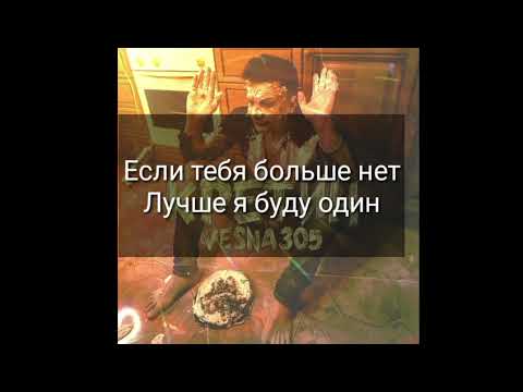 Текст песни VESNA305 (Nю) - Кретин