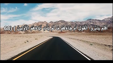 تلاوة خاشعة| سورة المؤمنون| أفلم يدبروا القول