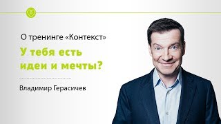 У тебя есть идеи и мечты? Владимир Герасичев о тренинге &quot;Контекст&quot;