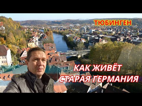 Как живут в старейших городах Германии. Гуляем по городу ТЮБИНГЕН