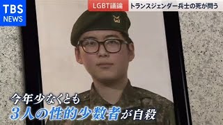 トランスジェンダー兵士の死が問いかけたもの【news23】