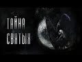 ТАЙНА СВЯТЫХ (верни свою Тайну) | брат Роман