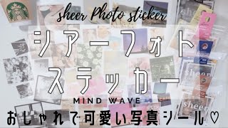 【シール紹介】マインドウェイブの加工写真風シールがおしゃれ＆エモすぎる♡！！#mindwave #sheer photo sicker