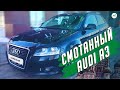 Audi A3 со смотанным пробегом в Москве. Будьте осторожны!