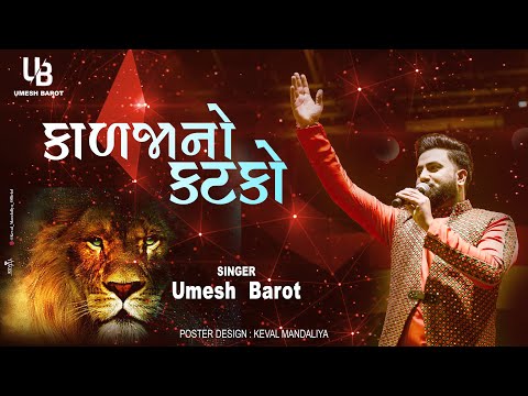 સાવજ મારા કાળજાનો‌ કટકો કટકો//Umesh Barot//Dingucha
