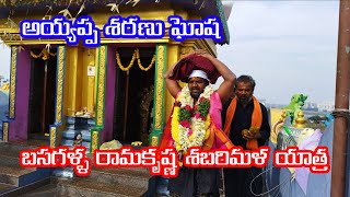 బసగళ్ళ రామకృష్ణ శబరిమళ యాత్ర | BASAGALLA RAMAKRISHNA SHABARIMALA YATRA