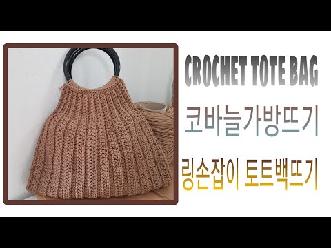 [코바늘뜨기115] Crochet tote bag /코바늘 링손잡이 토트백뜨기/