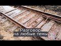 Разговор на любые темы