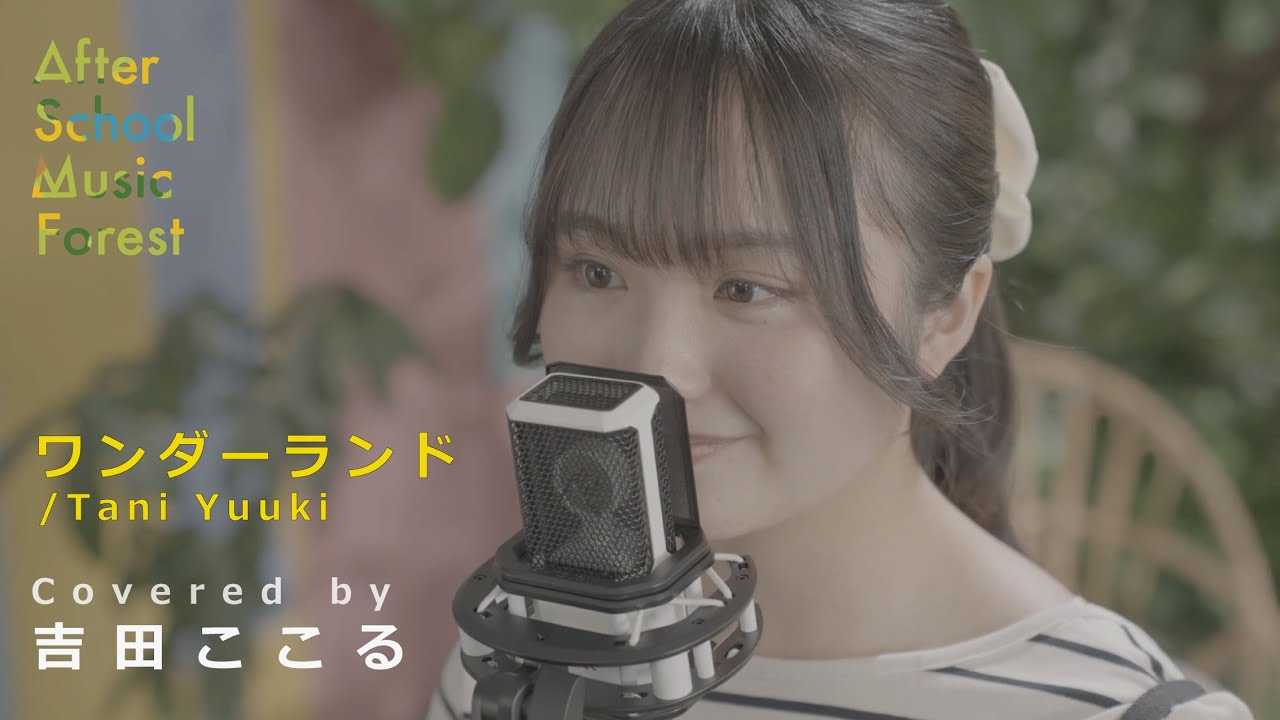 ワンダーランド」Tani Yuuki / Covered by 吉田ここる | ASMF - YouTube
