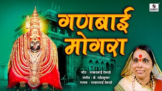Ganbai Mogara Original | Marathi Video Song - Sumeet Music