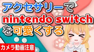 nintendo switchのアクセサリーで本体を可愛くする！