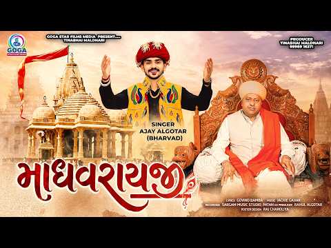 Madhavrayji | માધવરાયજી | Ajay Algotar (Bharwad) | Dwarkadhish Song | New Gujarati Song 2026