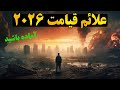 پیش بینی وحشتناک سال 2026 آیا پایان جهان رقم خواهد خورد 